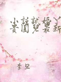 小说试婚丫鬟毕贵圆儿最新章节阅读