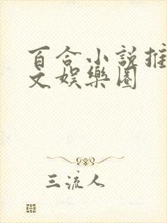 百合小说推荐甜文娱乐圈