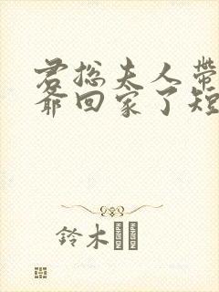 君总夫人带着少爷回家了短剧免费观看