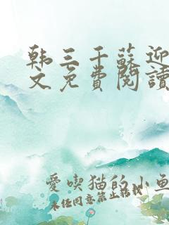 韩三千苏迎夏全文免费阅读笔趣阁