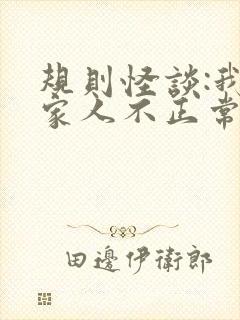 规则怪谈:我的家人不正常大结局