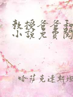 教授爸爸和女儿小说免费阅读