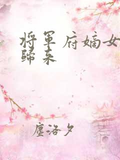 将军府嫡女重生归来