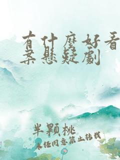 有什么好看的破案悬疑剧