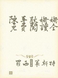 陈平耿姗姗小说免费阅读全文txt