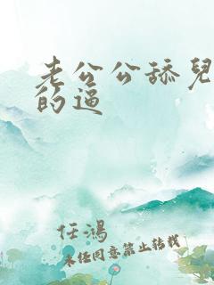 老公公舔儿媳妇的逼