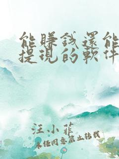 能赚钱还能全部提现的软件