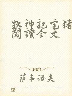 牧神记宅猪在线阅读全文