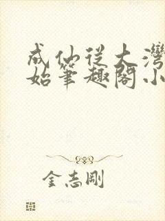 成仙从大湾村开始笔趣阁小说