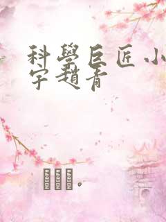 科学巨匠小说陈宇赵青