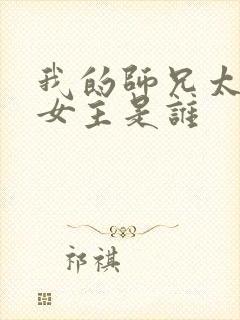 我的师兄太强了女主是谁