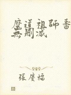 魔道祖师番外篇无删减