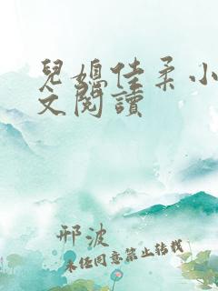 儿媳佳柔小说全文阅读