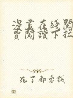 漫画在线阅读免费阅读下拉式