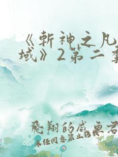 《斩神之凡尘神域》2第二季