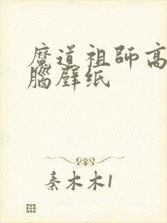 魔道祖师高清电脑壁纸