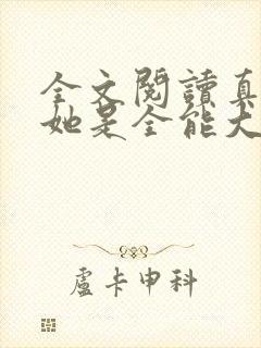全文阅读真千金她是全能大佬