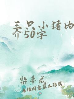 三只小猪内容简介50字