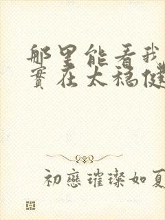那里能看我师兄实在太稳健了
