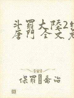 斗罗大陆2绝世唐门 全文免费阅读小说