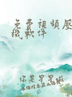 免费视频压缩手机软件