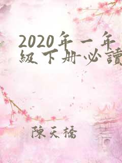 2020年一年级下册必读课外书
