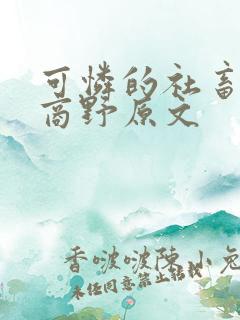 可怜的社畜周颂商野原文