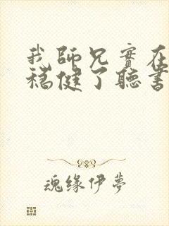 我师兄实在是太稳健了听书