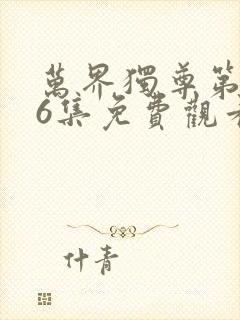 万界独尊第286集免费观看