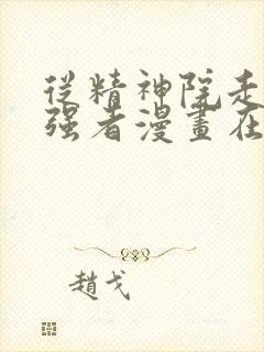 从精神院走出的强者漫画在哪看