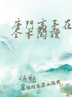 唐门高手在异世全本阅读