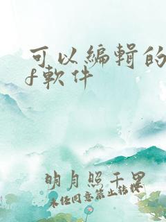 可以编辑的pdf软件