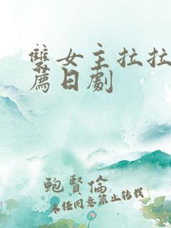 双女主拉拉剧推荐日剧