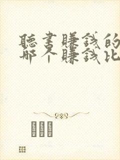 听书赚钱的软件哪个赚钱比较快?
