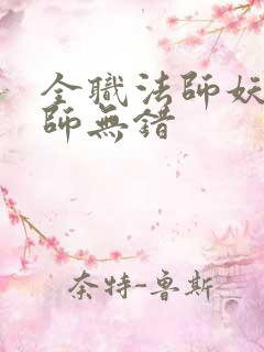 全职法师妖魔法师无错