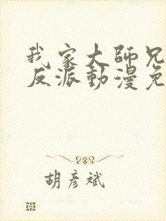 我家大师兄是个反派动漫免费