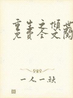 重生之倾世妖妃免费全文阅读全文