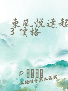 东风悦达起亚k3 价格