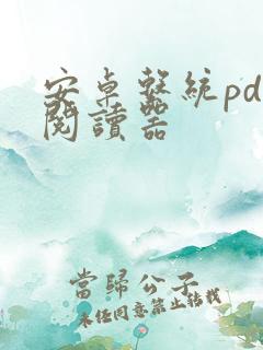 安卓系统pdf阅读器