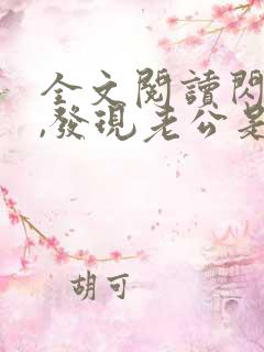 全文阅读闪婚后,发现老公是总裁上司