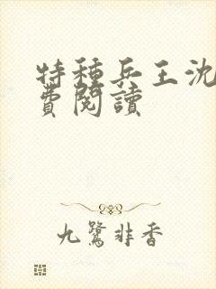 特种兵王沈枫免费阅读