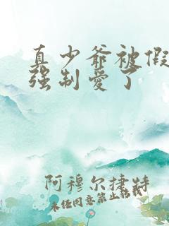 真少爷被假少爷强制爱了