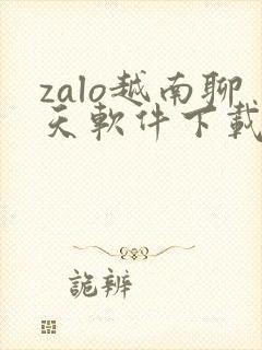 zalo越南聊天软件下载
