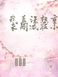 我真没想重生啊未删减版小说