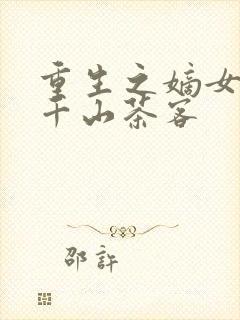 重生之嫡女娲妃千山茶客