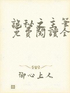 诡秘之主笔趣阁免费阅读全文无弹窗