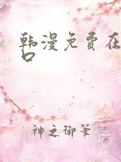 韩漫免费在线入口