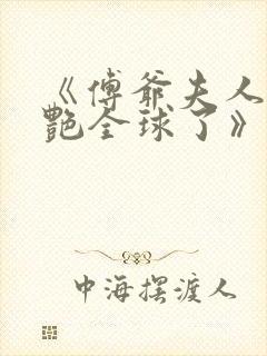 《傅爷夫人又惊艳全球了》