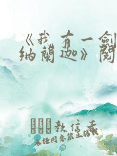 《我有一剑叶观纳兰迦》阅读全文