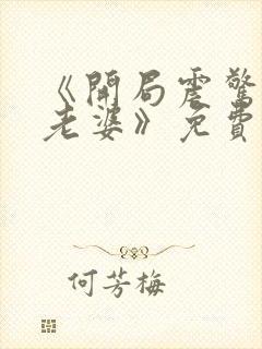 《开局震惊女帝老婆》免费观看